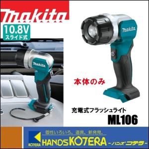 makita マキタ  10.8V 充電式フラッシュライト  ML106  本体のみ  ズーム機能付（バッテリ・充電器別売）｜ハンズコテラ Yahoo!ショップ