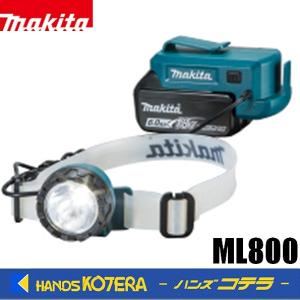 makita マキタ  14.4V/18V 充電式ヘッドライト  ML800  本体のみ（バッテリ・充電器別売）｜handskotera