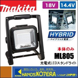 makita マキタ  18V/14.4V/AC100V 充電式LEDスタンドライト  ML805  本体のみ （バッテリ・充電器別売）｜handskotera