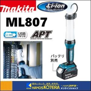 makita マキタ  14.4V/18V 充電式LEDワークライト  ML807  本体のみ（バッテリ・充電器別売)｜handskotera