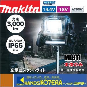 makita マキタ  18V/14.4V/AC100V 充電式LEDスタンドライト  ML811  本体のみ （バッテリ・充電器別売）｜handskotera