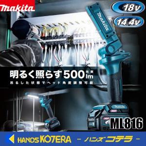 makita マキタ  18V/14.4V 充電式ワークライト ML816  本体のみ （バッテリ・充電器別売）｜ハンズコテラ Yahoo!ショップ