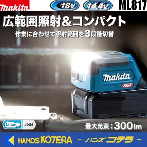 makita マキタ  14.4V/18V充電式ワークライト  ML817  ※本体のみ（バッテリ・充電器別売）