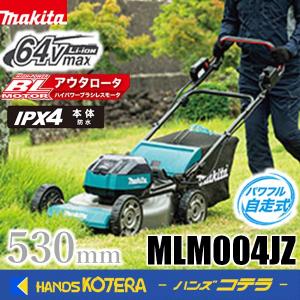 大型商品  makita マキタ  64V　530mm充電式芝刈機　MLM004JZ　本体のみ　※バッテリー・充電器別売｜handskotera