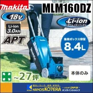 makita マキタ  18V　160mm充電式芝刈機　MLM160DZ　本体のみ　※バッテリ・充電器別売｜handskotera