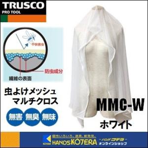 TRUSCO 虫よけメッシュマルチクロス　虫除けストール　ホワイト　MMC-W  トラスコ
