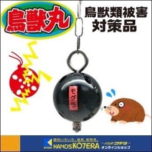 在庫あり  成和  鳥獣類被害対策品『鳥獣丸』モグラ用　もぐら