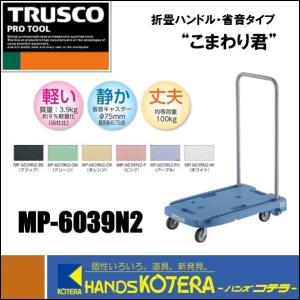 代引き不可  TRUSCOトラスコ  小型樹脂台車”こまわり君”　折畳ハンドル・省音タイプ　600×390　MP-6039N2　全７色