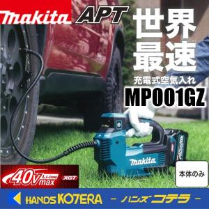 makita マキタ  40Vmax充電式空気入れ　MP001GZ　本体のみ　※バッテリ・充電器別売｜handskotera