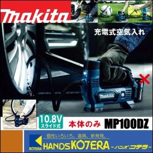 マキタ（makita） 充電式空気入れ MP100DSH 10.8V 1.5Ahバッテリ＋充電