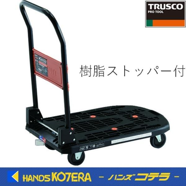 代引き不可  TRUSCO  トラスコ  カルティオ折畳　780X490　黒　樹脂ストッパー付　MP...