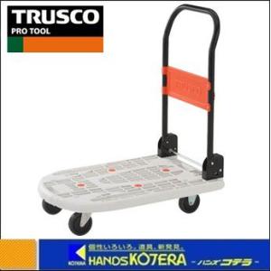 代引き不可  TRUSCO トラスコ  カルティオ　折畳台車　200kg　780X490　白　MPK-720-W