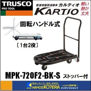 メーカー在庫限り 代引き不可 TRUSCOトラスコ  軽量樹脂製台車「カルティオ」折りたたみ回転ハン...