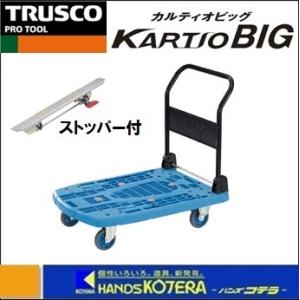 代引き不可  TRUSCO  軽量樹脂製台車カルティオビッグ　折りたたみハンドル・ストッパー付　900X600　ブルー　MPK-906-B-S｜handskotera