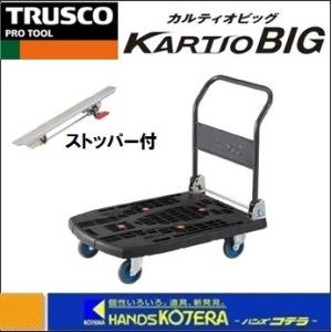 TRUSCO中山 TRUSCO 樹脂台車 カルティオ700サイズ用足踏みストッパー