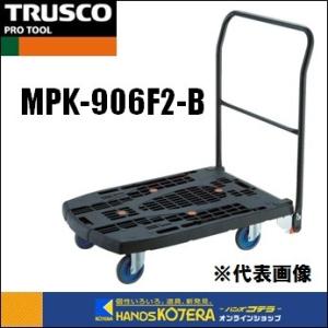 代引き不可  TRUSCO トラスコ  軽量樹脂製台車カルティオビッグフラット(折畳)　回転　900X600　青　MPK-906F2-B｜handskotera