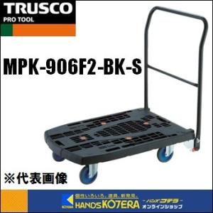 代引き不可  TRUSCO トラスコ  軽量樹脂製台車カルティオビッグフラット(折畳)　回転　900X600　黒　MPK-906F2-BK-S　ストッパー付　