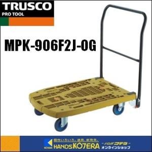 代引き不可  TRUSCO トラスコ  軽量樹脂製台車カルティオビッグフラット(折畳)　回転　900X600　オリーブ　MPK-906F2J-OG　4輪自在｜handskotera