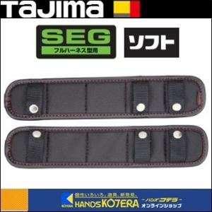 Tajima タジマ  SEGフルハーネス型用  腿パット  ソフト（US） MPUS-F  フリーサイズ