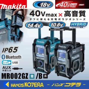 makita マキタ  充電式ラジオ　MR002GZ[青]/MR002GZB[黒]  本体のみ（バッテリ・充電器別売）｜handskotera