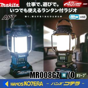 makita マキタ  充電式ランタン付ラジオ　MR008GZ[青]/MR008GZO[オリーブ]  本体のみ（バッテリ・充電器別売）