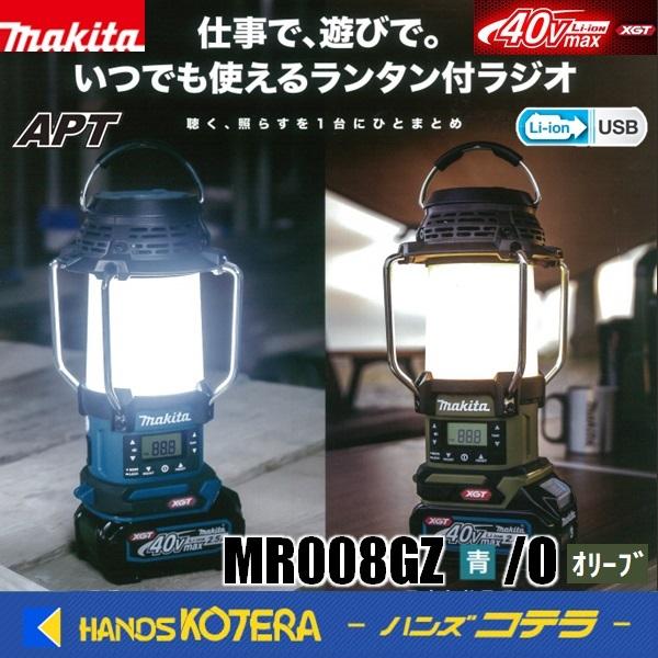 makita 充電式ランタン付ラジオ　MR008GZ[青]/MR008GZO[オリーブ] 本体のみ（...