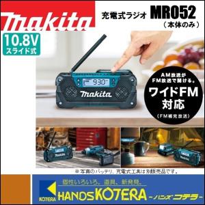 makita マキタ  充電式ラジオ　10.8Vスライド式　MR052　ワイドFM対応　本体のみ（バッテリ・充電器別売）