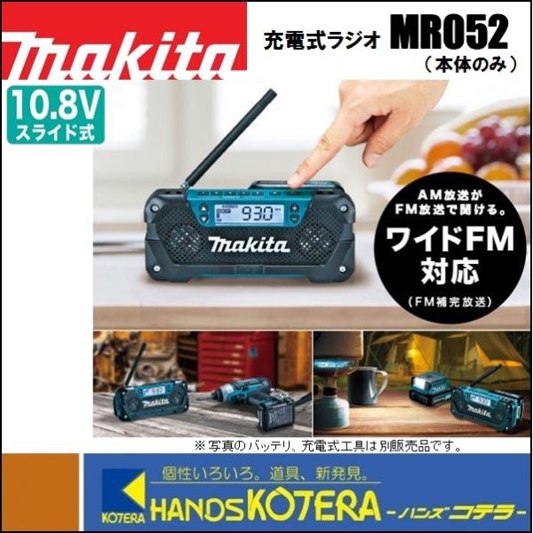 makita マキタ  充電式ラジオ　10.8Vスライド式　MR052　ワイドFM対応　本体のみ（バ...