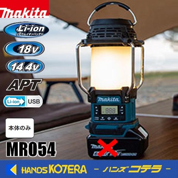 makita 18V/14.4V充電式ランタン付ラジオ　MR054 本体のみ（バッテリ・充電器別売）...