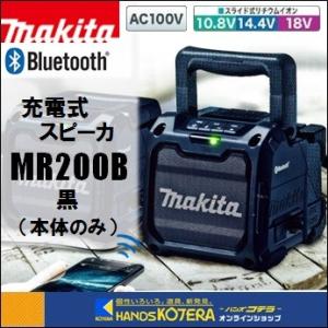 在庫あり　makita マキタ  充電式スピーカ　MR200B　Bluetooth対応　黒　本体のみ（バッテリ・充電器別売）｜handskotera