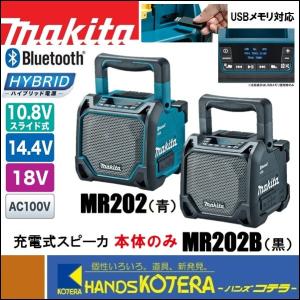 makita マキタ  充電式スピーカ　MR202 青／MR202B 黒　Bluetooth対応　USBメモリ対応・液晶パネル付　本体のみ(バッテリ・充電器別売)｜handskotera