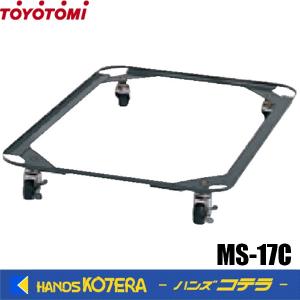 代引き不可  TOYOTOMI トヨトミ  大型ストーブ用ムービングスタンド　MS-17C｜handskotera