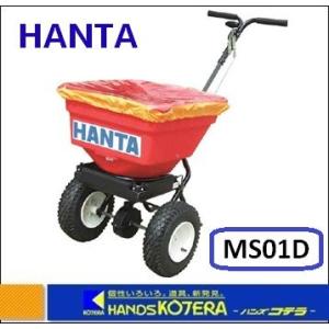 手押式凍結防止剤散布機　MS01D　自然流下式