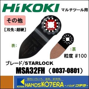 【HiKOKI 工機ホールディングス】純正部品　マルチツール用ブレード　その他用　MSA32FH　[0037-0801]　STARLOCK｜handskotera