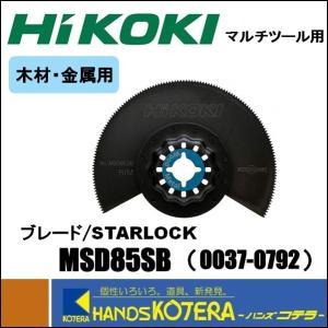 【HiKOKI 工機ホールディングス】純正部品　マルチツール用ブレード　木材・金属用　MSD85SB　[0037-0792]　STARLOCK｜handskotera