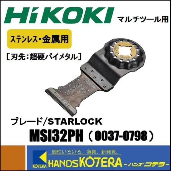 HiKOKI 工機ホールディングス 純正部品 マルチツール用ブレード ステンレス・金属用 MSI32...