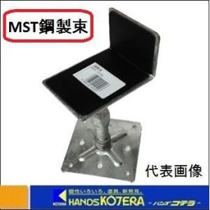 法人様向け  スリースター  L型鋼製束　MST-3145　使用範囲　310mm〜450mm　溶融亜...