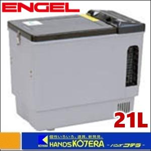 【ENGEL エンゲル】ポータブル冷蔵庫　549×307×465mm（21L）MT27F｜handskotera