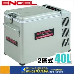 【代引き不可】【ENGEL エンゲル】ポータブル冷蔵庫　Combi（2層式）648×364×508mm（40L）MT45F-C-P｜handskotera