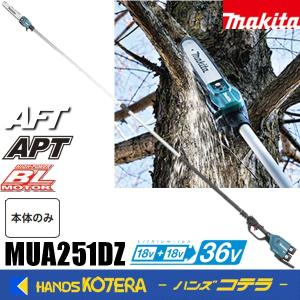 法人様向け 長尺商品  makita  マキタ  充電式高枝チェンソー  250mm  MUA251DZ  本体・ハーネス付属  ※バッテリ・充電器別売｜handskotera