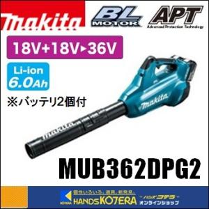 makita マキタ  36V（18+18）充電式ブロワ　MUB362DPG2　6.0Ahバッテリ2個＋充電器付｜handskotera