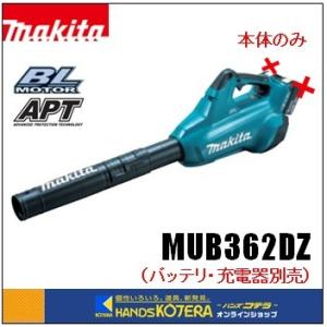 makita マキタ  36V（18+18）充電式ブロワ　MUB362DZ　本体のみ（バッテリ・充電器別売）｜handskotera