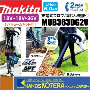 makita マキタ  36V（18+18）充電式ブロワ/集じん機能付　MUB363DG2V　バキュームキット付　6.0Ahバッテリ2個＋充電器付｜handskotera