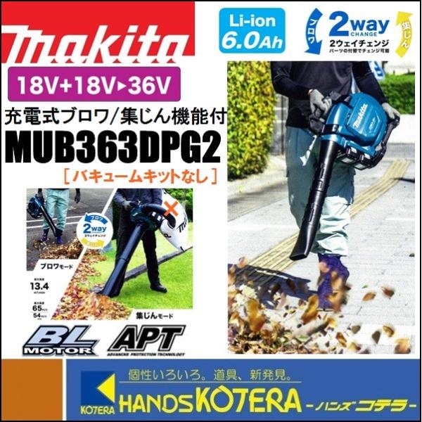 makita マキタ  36V（18+18）充電式ブロワ/集じん機能付　MUB363DPG2　バキュ...
