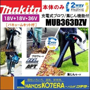 makita マキタ  36V（18+18）充電式ブロワ/集じん機能付　MUB363DZV　本体のみ　バキュームキット付（バッテリ・充電器別売））｜handskotera