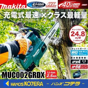 makita マキタ  40Vmax 充電式チェンソー(トップハンドル) 25AP仕様 スプロケットノーズ 250mm  MUC002GRDX　※2.5Ahバッテリ・充電器付