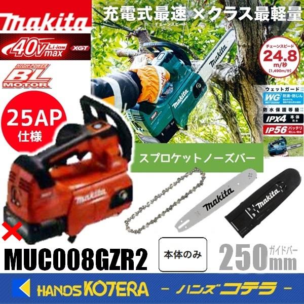 makita マキタ  40Vmax 充電式チェンソー 25AP仕様 スプロケットノーズ 250mm...