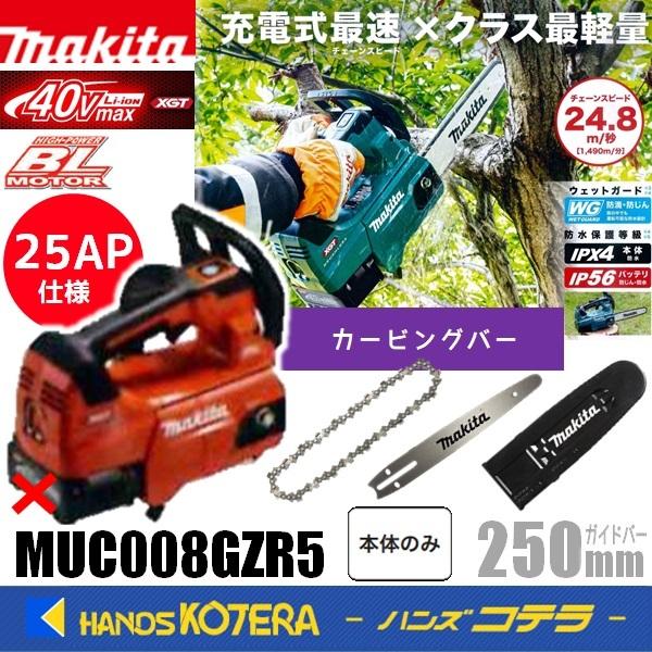 makita マキタ  40Vmax 充電式チェンソー 25AP仕様 カービングバー 250mm  ...