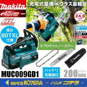 makita マキタ  40Vmax 充電式チェンソー  薄刃80TXL仕様 スプロケットノーズバー  200mm  MUC009GD1(MUC009GD+M200C)  ※バッテリ・充電器付