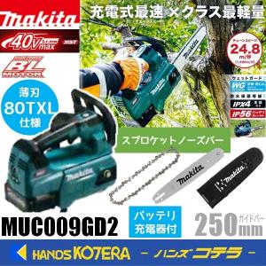 在庫あり makita マキタ  40Vmax 充電式チェンソー 薄刃80TXL仕様 スプロケットノーズ 250mm  MUC009GD2(MUC009GD+M250C)    ※バッテリ・充電器付｜handskotera